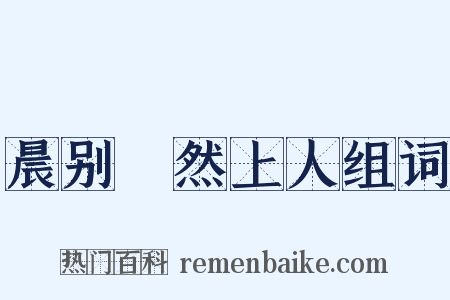 晨别翛然上人组词是什么意思的图片